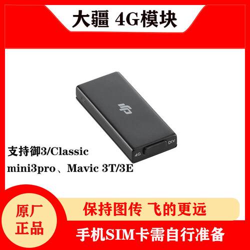 大疆mini3pro4G图传模