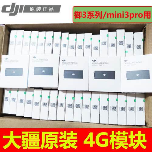 大疆御3/minpro模块4G加