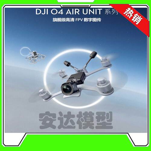 大疆DJIO4AirUnit数