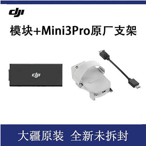 大疆Mini3pro4g模块迷你
