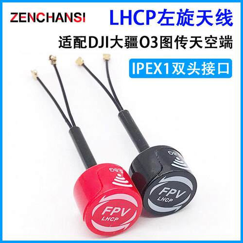 FPV左旋LHCP天线IPEX1双
