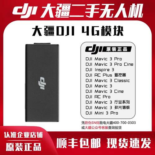 大疆DJI4G模块增强图传