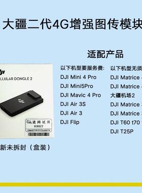 大疆二代4g图传模块DJI/
