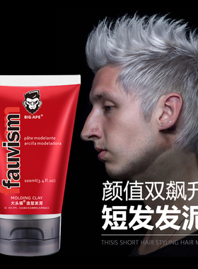 大头猿造型发泥强力持久定型清香短发刘海去油蓬松哑光蜡ICE红泥