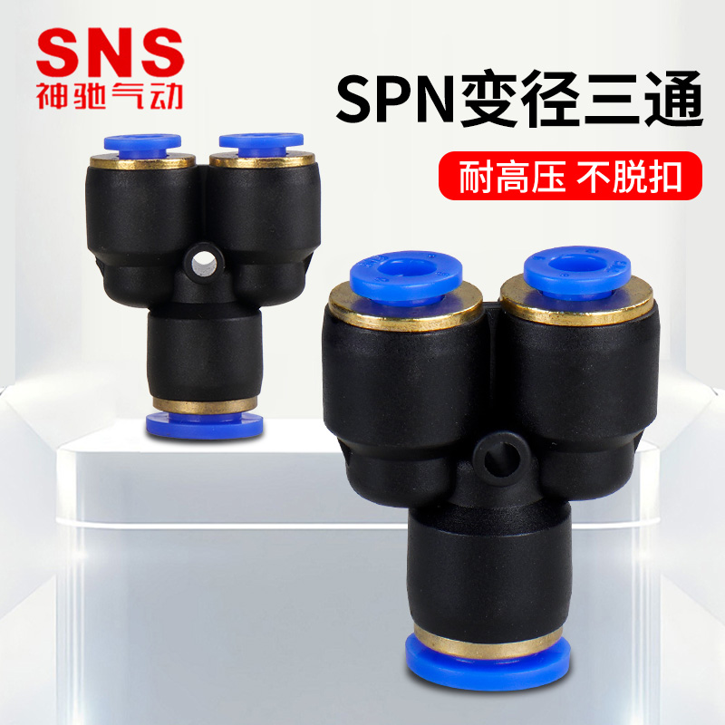 SNS神驰SPN变径Y型三通接头 SPN6-4 SPN8-6/10 SPN10-8 SPN12-8