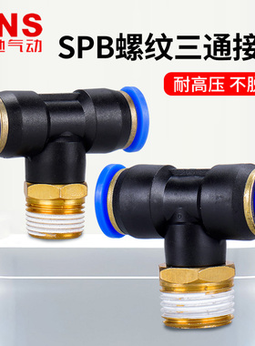 SNS神驰SPB螺纹三通接头 SPB8-01/02/03/04 SPB6-M10 SPB10-02