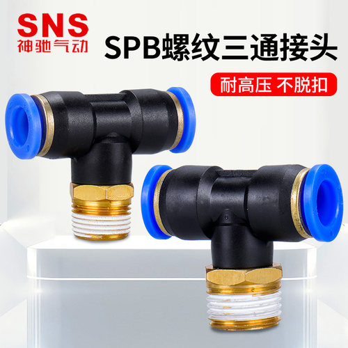 SNS神驰SPB螺纹三通接头 SPB8-01/02/03/04 SPB6-M10 SPB10-02