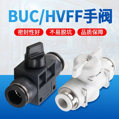 气动快速快插气管接头BUC-6-10手阀手动开关管道阀HVFF-8/4/12mm