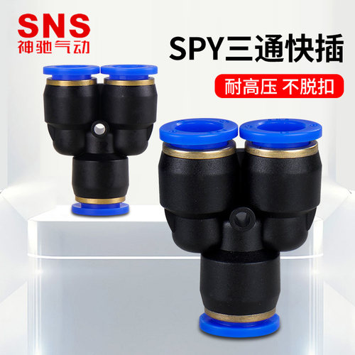 SNS神驰SPY三通接头SPY-4 SPY-6 SPY-8 SPY-10 SPY-12 SPY-14