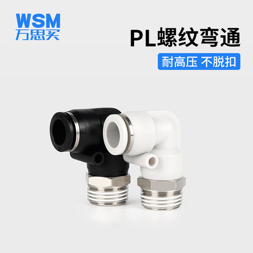 万思买APL气动气管快速快插塑料接头外螺纹弯头PL8-02/4-M5/6-01
