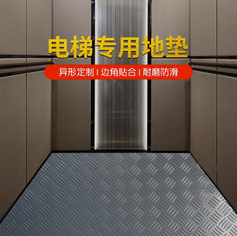 温馨素PVC橡胶电梯轿厢地垫酒店