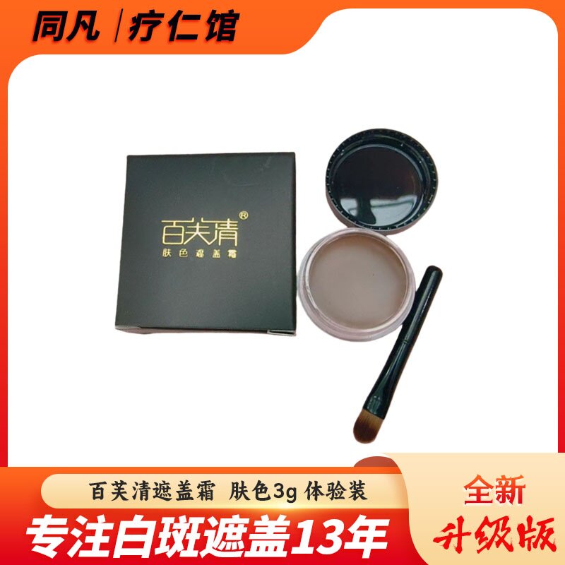 百芙清遮盖霜小霜遮瑕膏霜3g体验霜