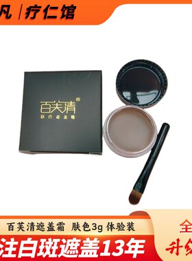 百芙清遮盖霜小霜遮瑕膏霜3g体验霜