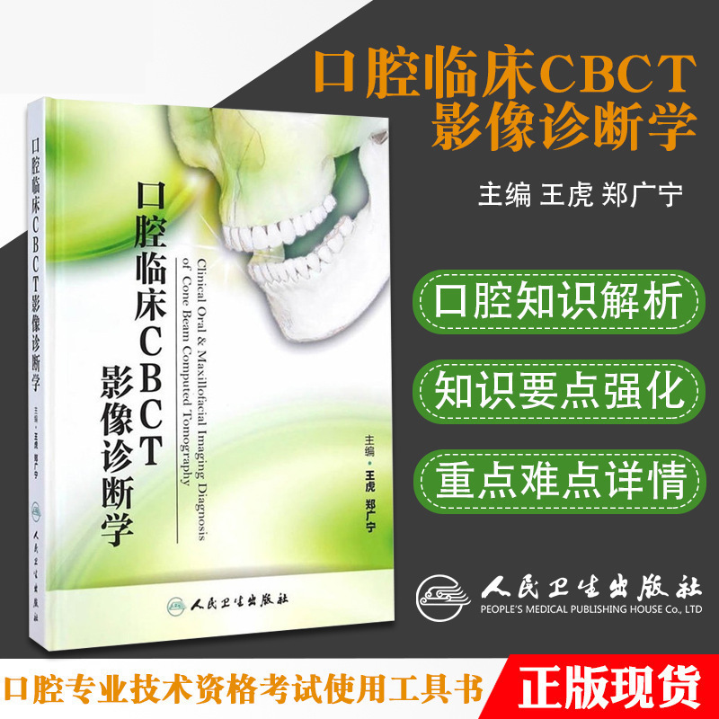 正版 口腔临床CBCT影像诊断学 王虎 郑广宁编 口腔CBCT的发展和应用 CBCT的诊断技术 口腔修复书 口腔医学书籍 人民卫生出版社