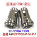 高精CNC前推式 筒夹173E163E185E193E夹头无牙西德42型BNC数控嗦咀