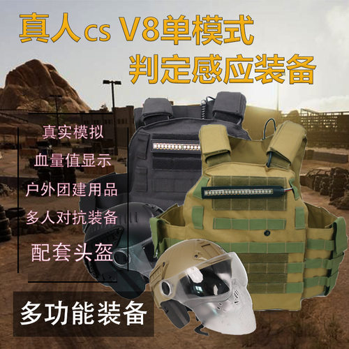 绝地求生真人CS激光感应头盔判定马甲对战v8单模式判定装备