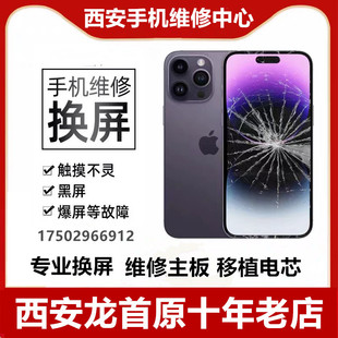 西安苹果iphone8plus修手机xr11promax12/3456换外屏幕内总成电池