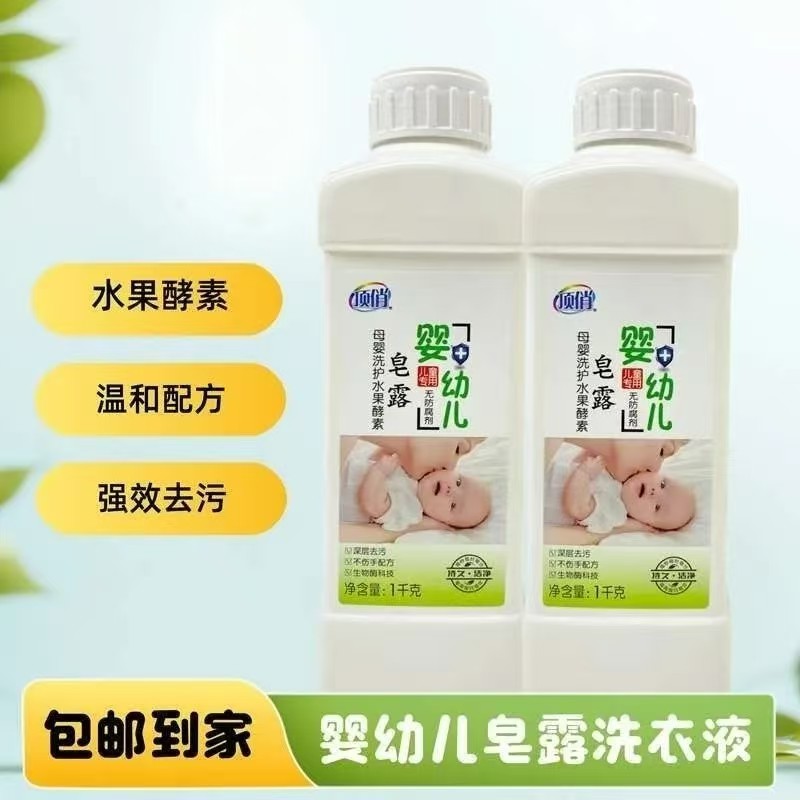 【顶俏】婴幼儿专用天然皂露洗衣液植萃亲肤易漂无残留 分仓发货
