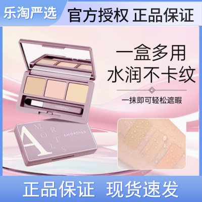 尔木萄三色遮瑕盘遮暇膏遮盖黑眼圈斑点痘印修容推荐