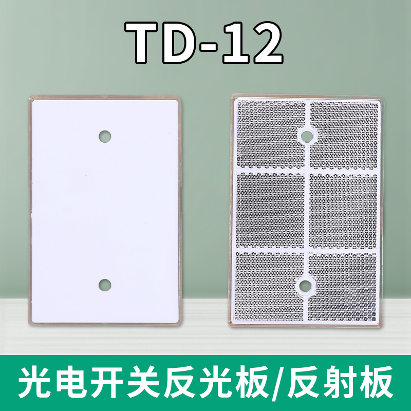 TD-12光电漫反射镜面反射板红外感应传感器光电开关传感器