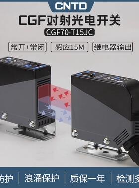 昌得CNTD对射方形光电开关CGF70-T15JC/RC传感器m70常开+常闭24V
