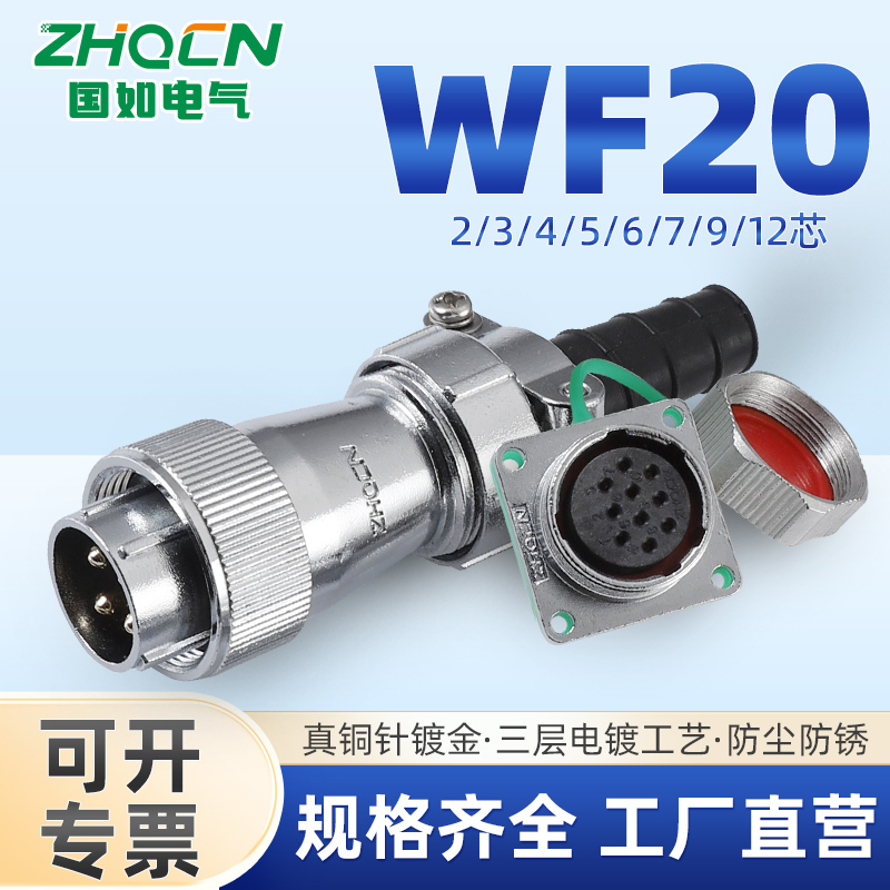 ZHQCN  IP67防水 WF20航空插头 方形插座 23456B7891215芯 TI/Z