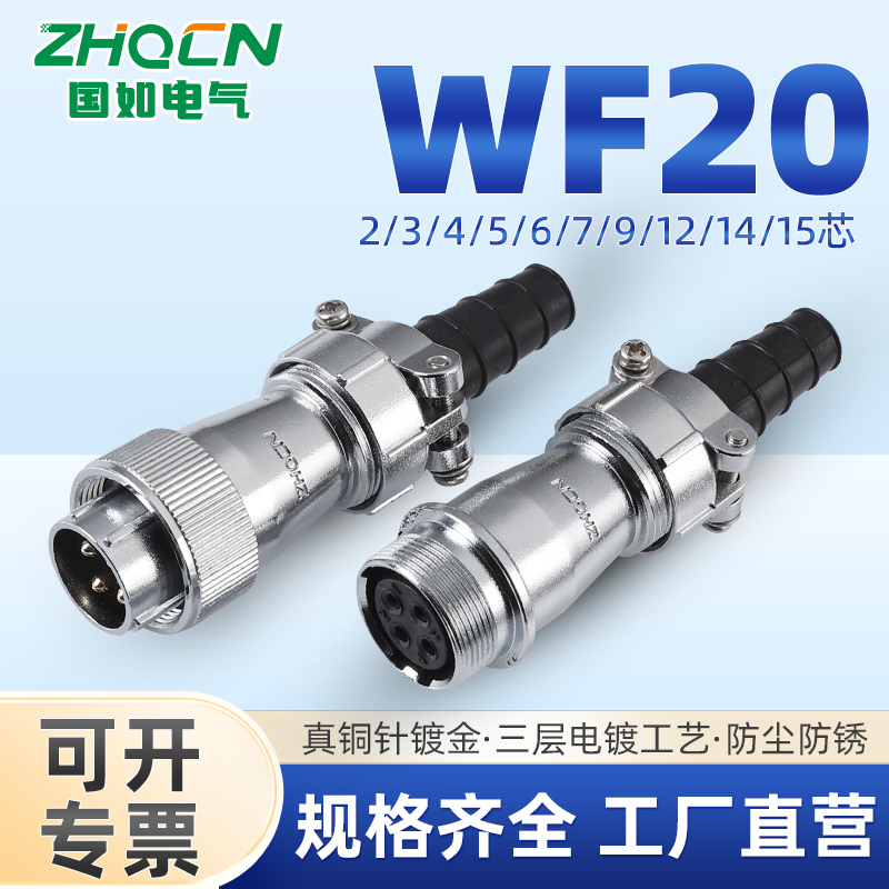 IP67防水航空插头2芯3芯4/5/6芯7P8/9芯12芯15针WF20公母对接式ZI