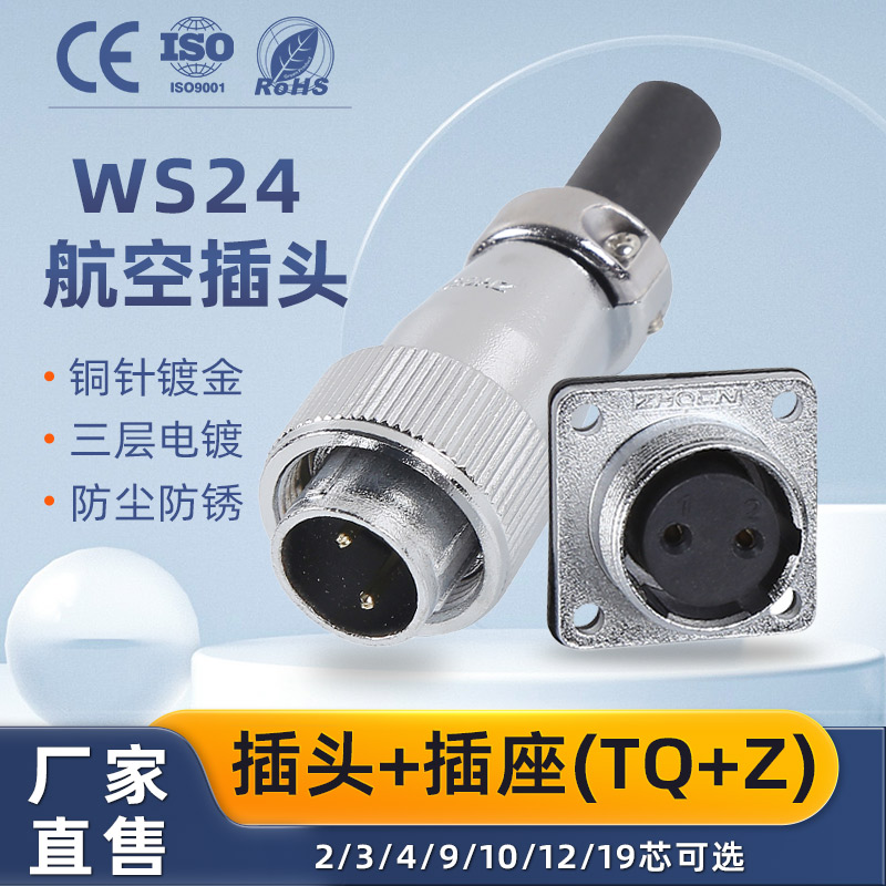 航空插头WS24插座2-3-4-9-10-12-19芯公母工业插头连接器TQ+Z插件