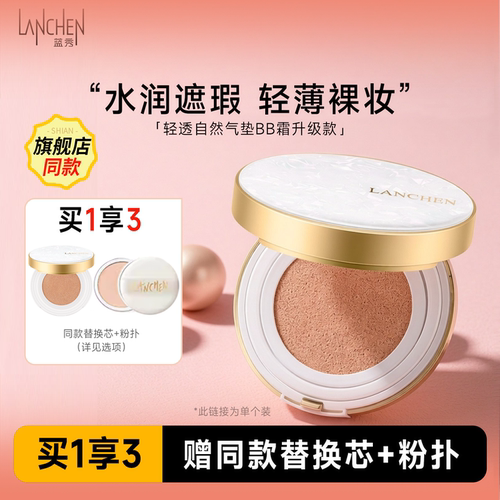 蓝秀轻透气垫BB霜保湿遮瑕持久