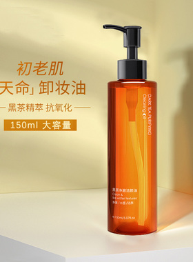 正品橘幂黑茶卸妆油水眼唇脸三合一温和敏感肌肤深层清洁乳化卸妆