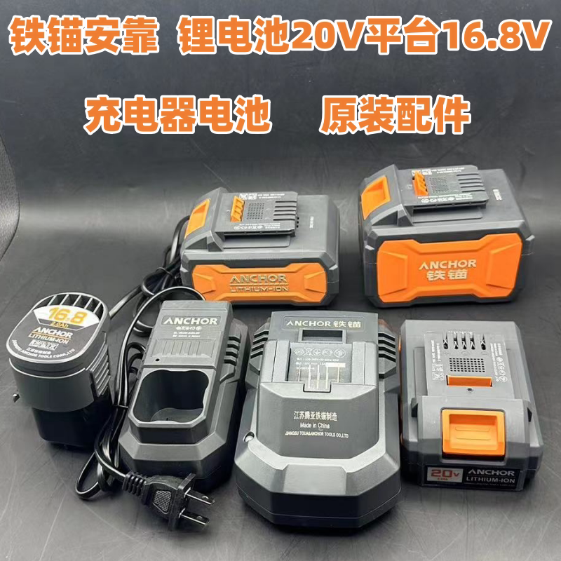 铁锚锂电工具 原装配件无刷角磨机电动扳手充电钻电池充电器20V