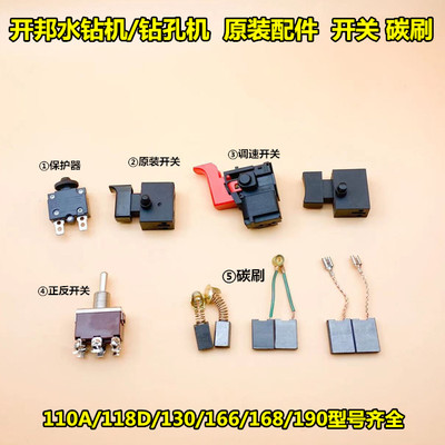 开邦6168A6198开关碳刷原装配件