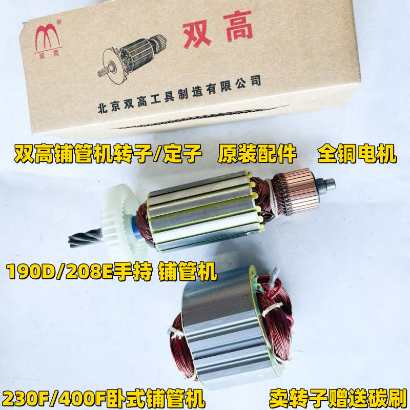 双高208EW/EY水钻机铺管机190D带正反转转子定子230F 400全铜电机