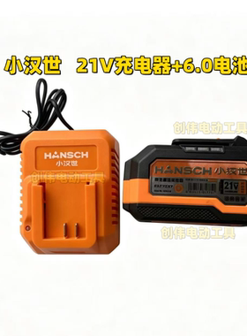 汉世锂电工具电池包充电器21V