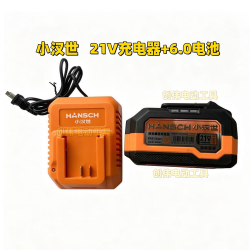 汉世锂电工具电池包充电器21V