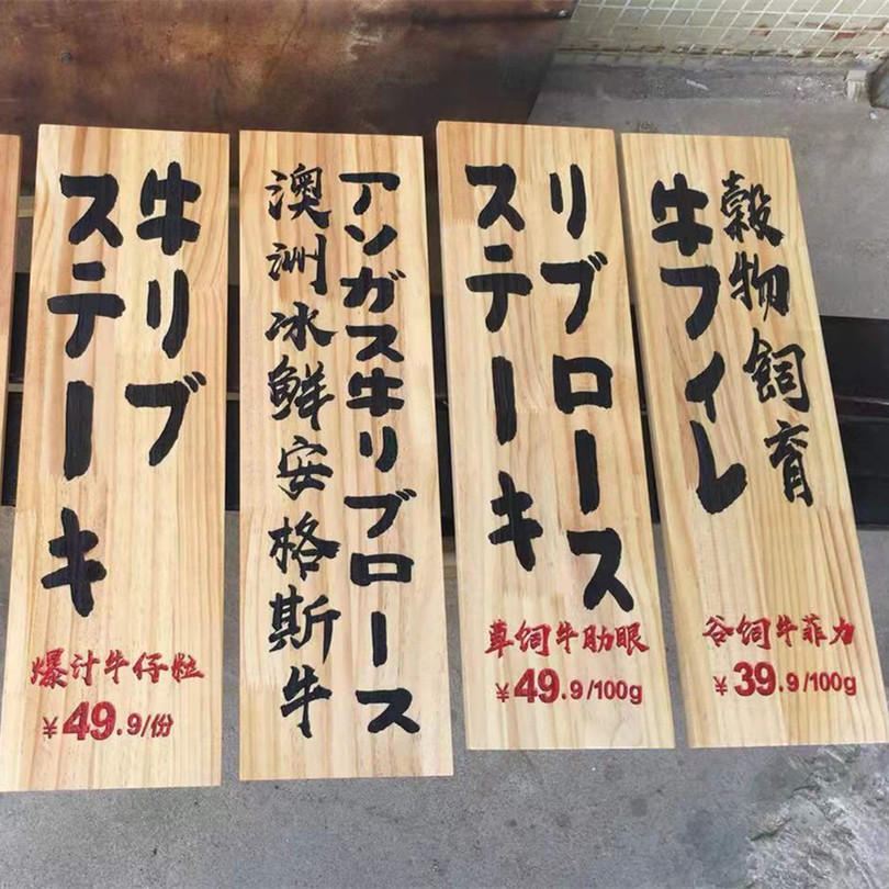 挂牌菜牌鲁神匠木质日式