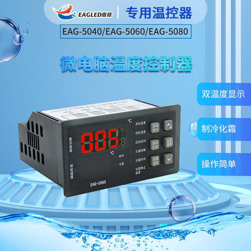 制冷化霜温控器EAGLED
