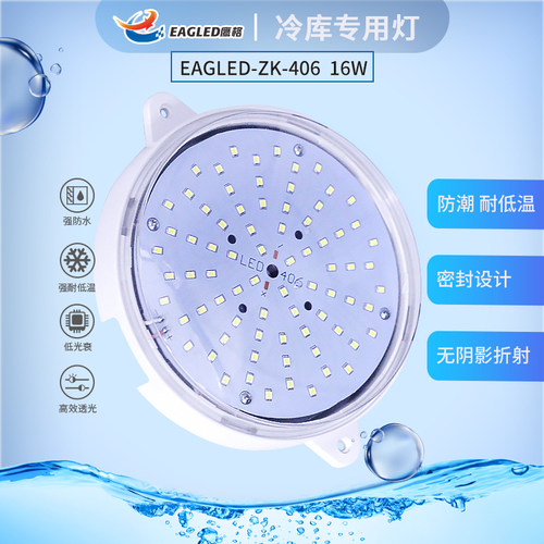 鹰格EAGLED-ZK-406  16W冷库灯医药仓库仓储冷链防水耐低温圆形