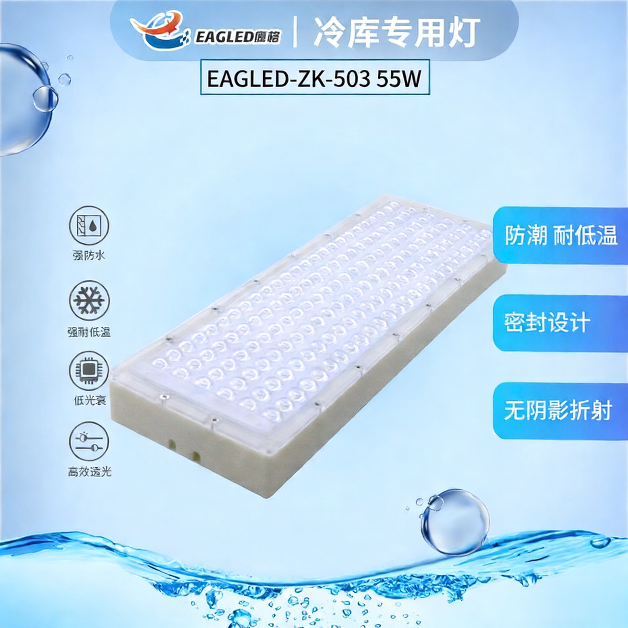 鹰格503-55W冷库专用灯防水防潮