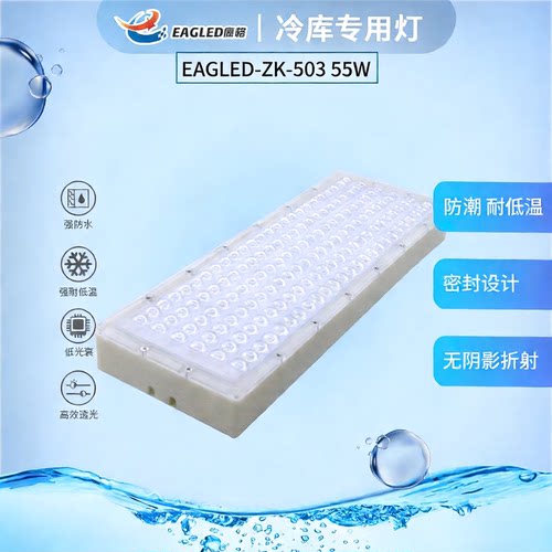 鹰格503-55W冷库专用灯防水防潮