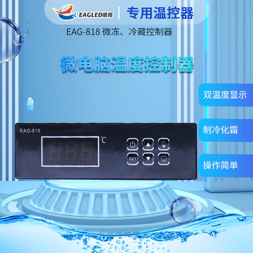 鹰格EAG-818微冻冷藏控制器岛柜蛋糕柜展示柜温控仪温控器