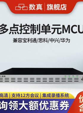 数真HDM8012F多点控制单元MCU/12方1080P高清视频会议终端接入