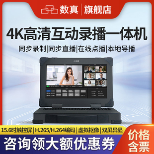 數真4K高清會議錄播一體機RT9650X錄制直播點播導播存儲15.6吋屏