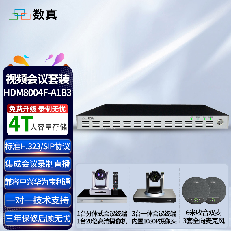 数真视频会议系统套装