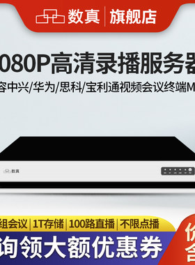 数真录播服务器1080P高清MCU
