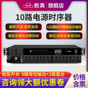 数真电源时序器SZ DY100输出功率5KW电流30A万用插座10路电压显示