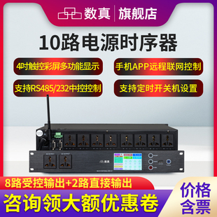 数真10路无线控制电源时序器SZ DY680输出功率10KW电流30A滤波器