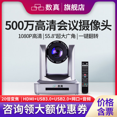 数真视频会议摄像机500万像素
