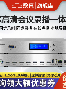 数真6机位4K高清会议录播主机RT9650M录制直播点播导播存储HDMI
