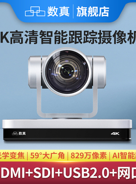 数真4KP60高清AI智能跟踪会议摄像头C831A 31倍变焦 HDMI SDI USB